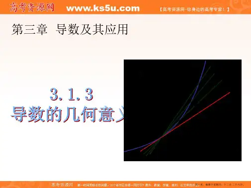 数学：3.1.3《导数的几何意义》课件