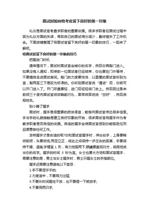 面试时如何给考官留下良好的第一印象