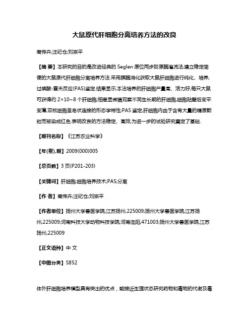 大鼠原代肝细胞分离培养方法的改良