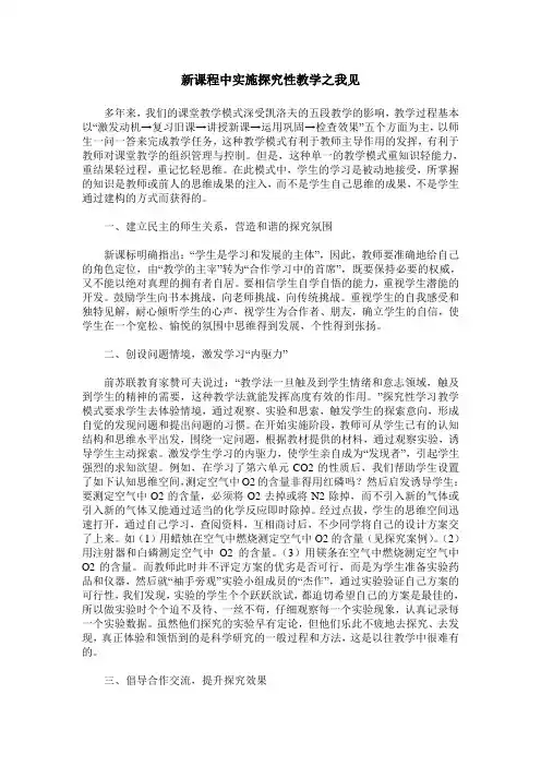 新课程中实施探究性教学之我见