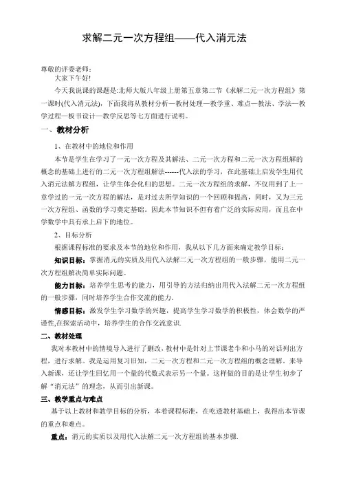 北师大版八年级数学上求解二元一次方程组的解法说课稿