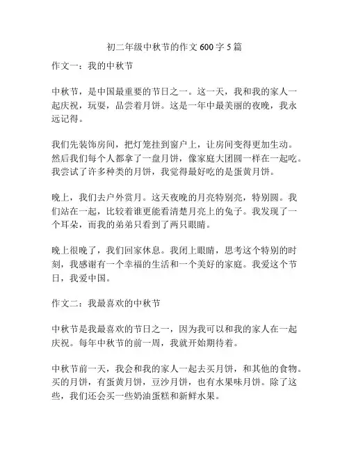 初二年级中秋节的作文600字5篇
