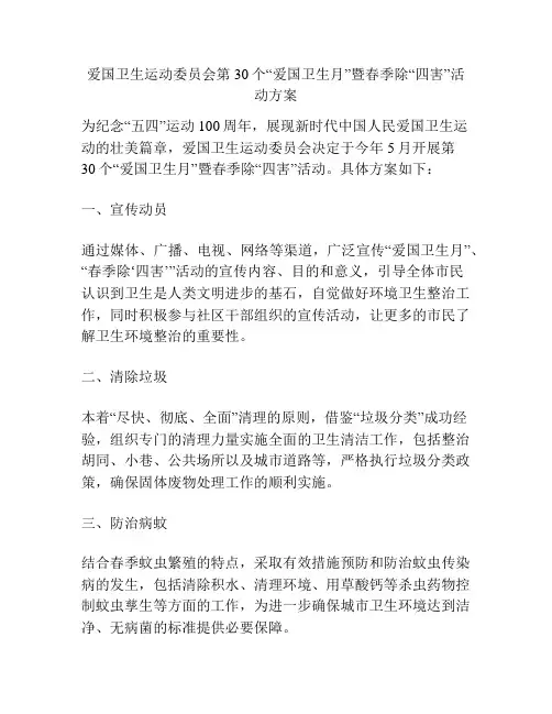 爱国卫生运动委员会第30个“爱国卫生月”暨春季除“四害”活动方案
