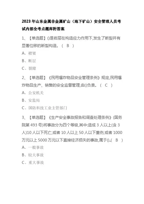 2023年山东金属非金属矿山地下矿山安全管理人员考试内部全考点题库附答案