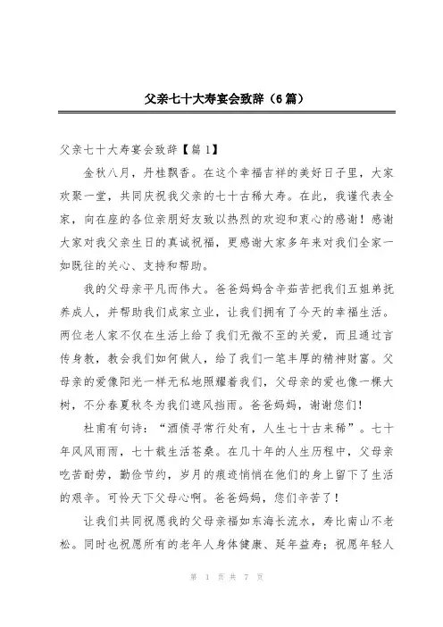 父亲七十大寿宴会致辞(6篇)