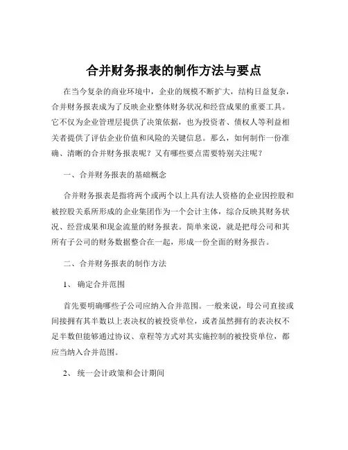 合并财务报表的制作方法与要点