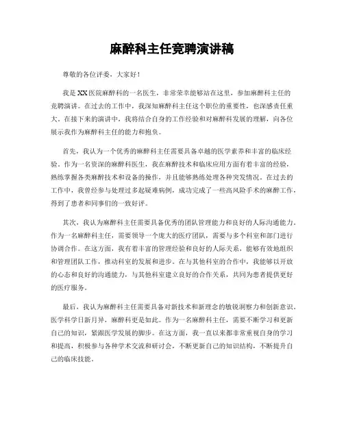 麻醉科主任竞聘演讲稿