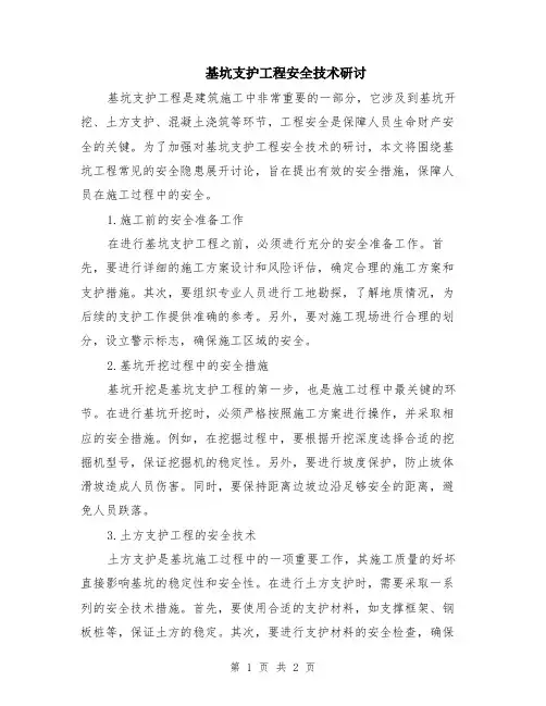基坑支护工程安全技术研讨