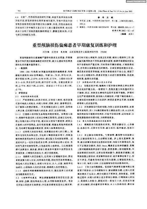 重型颅脑损伤偏瘫患者早期康复训练和护理