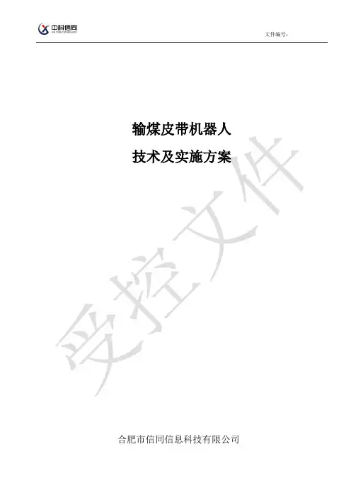 输煤皮带巡检机器人技术方案