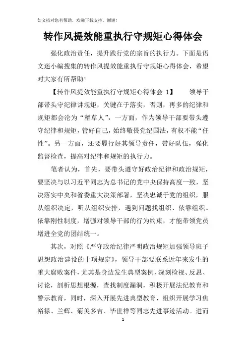 转作风提效能重执行守规矩心得体会