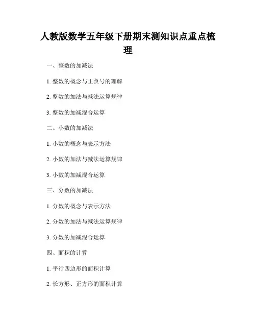 人教版数学五年级下册期末测知识点重点梳理