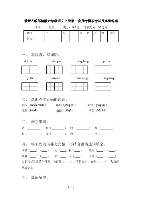 最新人教部编版六年级语文上册第一次月考模拟考试及完整答案