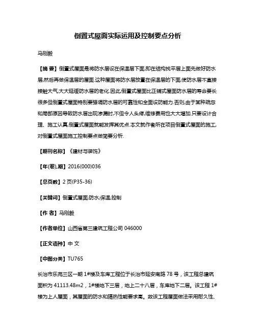 倒置式屋面实际运用及控制要点分析