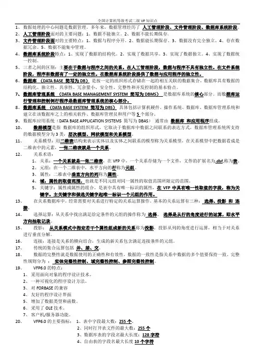 全国计算机等级考试二级VF知识点(完整版)