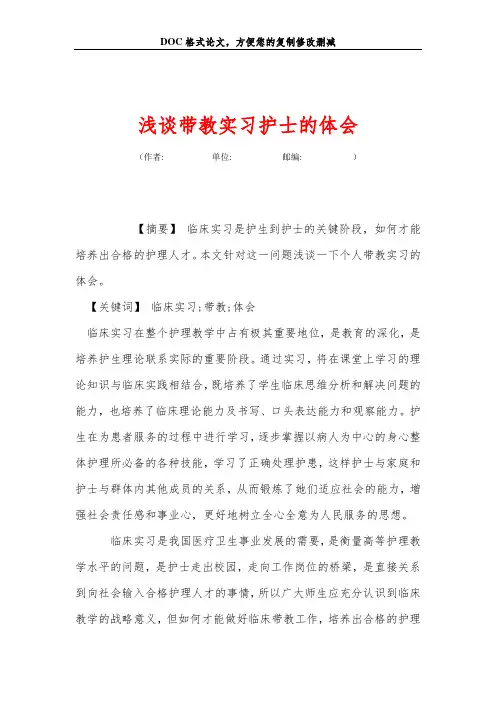 浅谈带教实习护士的体会