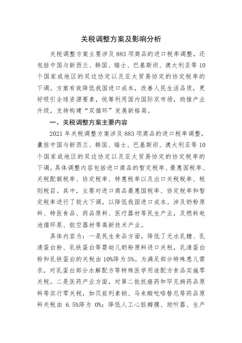 关税调整方案及影响分析