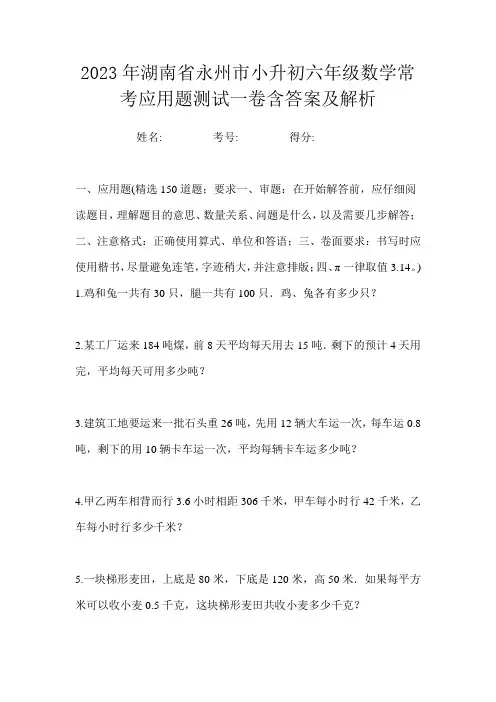 2023年湖南省永州市小升初六年级数学常考应用题测试一卷含答案及解析