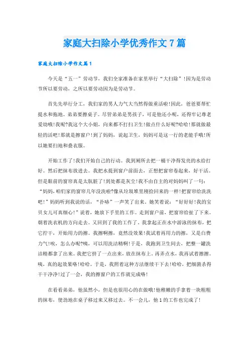 家庭大扫除小学优秀作文7篇