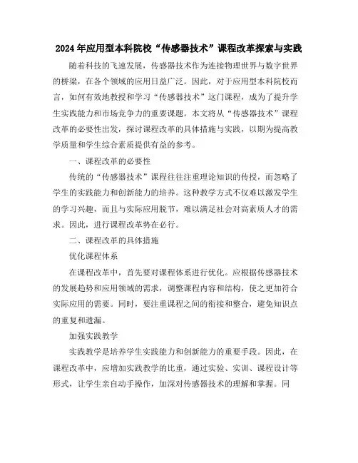 2024年应用型本科院校“传感器技术”课程改革探索与实践