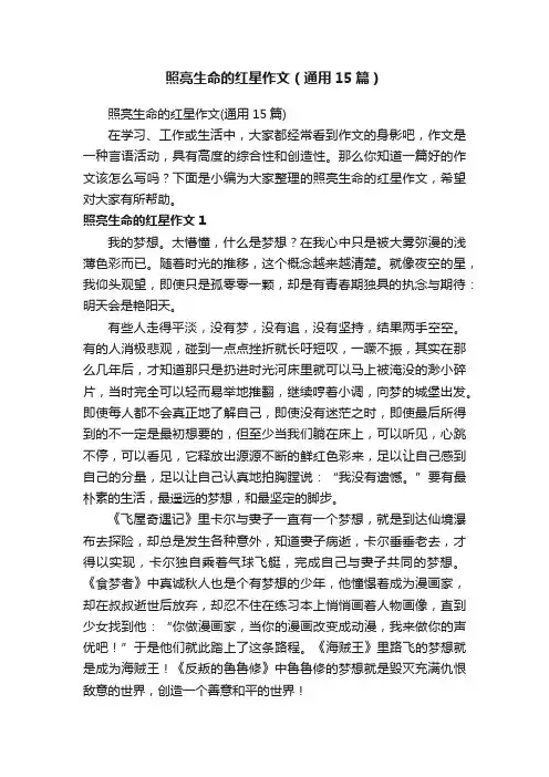 照亮生命的红星作文（通用15篇）