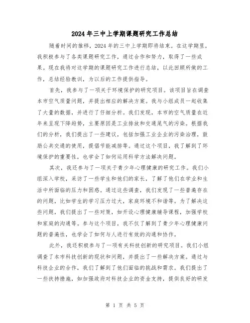 2024年三中上学期课题研究工作总结（2篇）