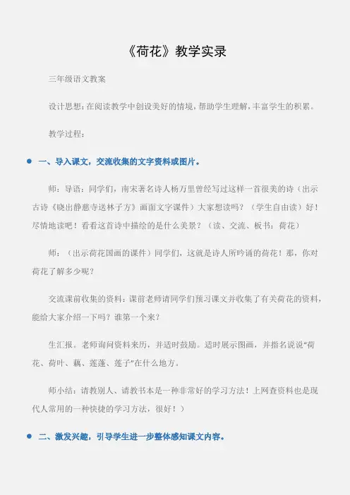 (三年级语文教案)《荷花》教学实录