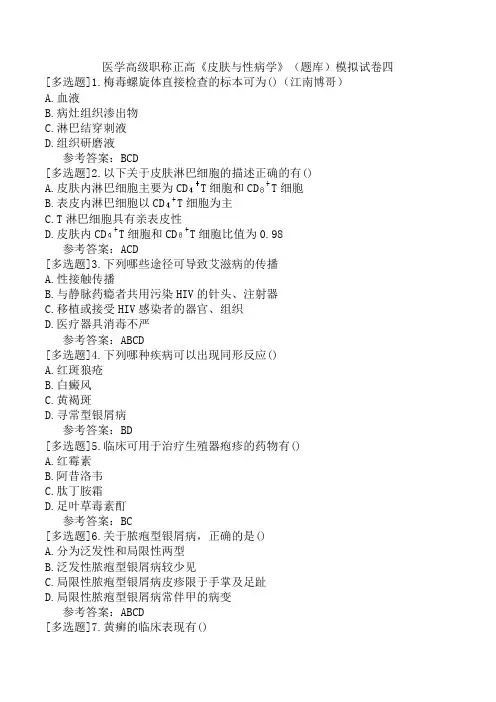 医学高级职称正高《皮肤与性病学》(题库)模拟试卷四