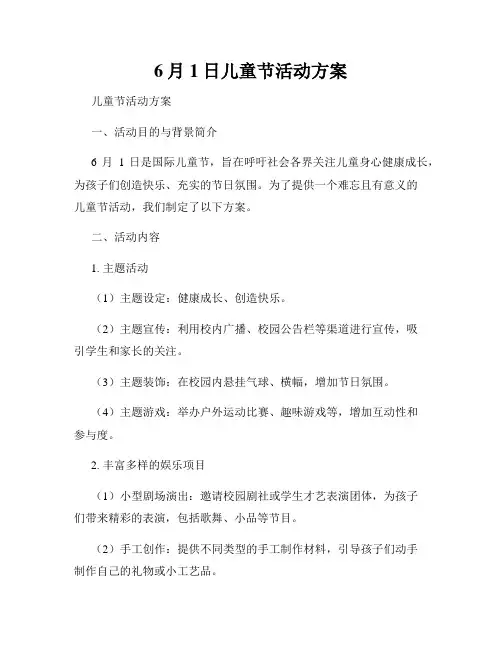 6月1日儿童节活动方案