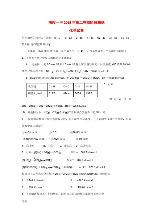 河南省南阳市南阳一中2014-2015学年高二化学下学期阶段测试试题新人教版