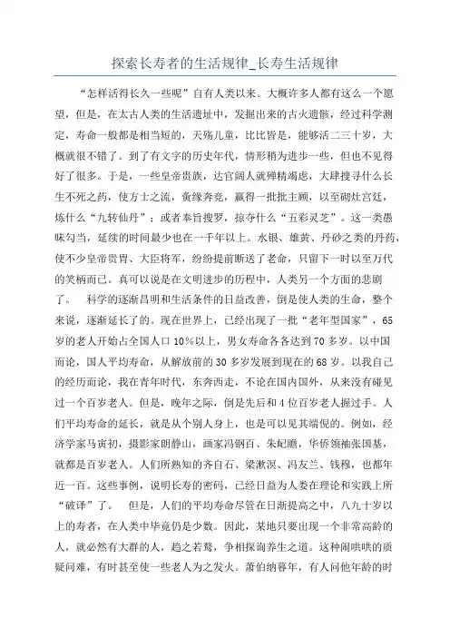 探索长寿者的生活规律_长寿生活规律