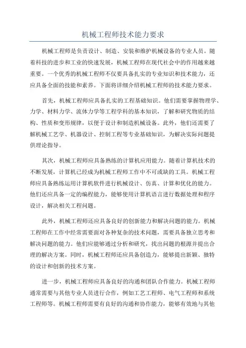 机械工程师技术能力要求