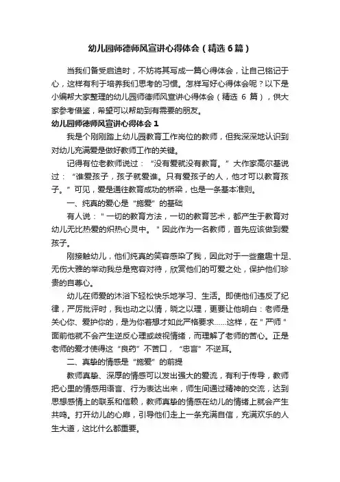 幼儿园师德师风宣讲心得体会（精选6篇）