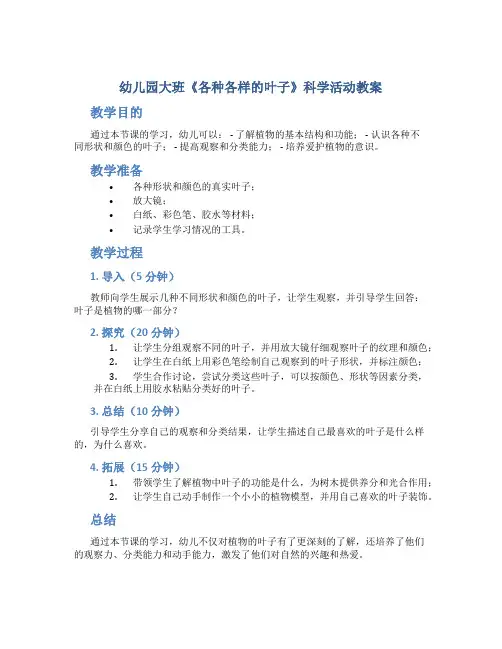 幼儿园大班《各种各样的叶子》科学活动教案