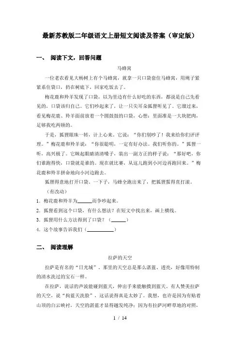 最新苏教版二年级语文上册短文阅读及答案(审定版)