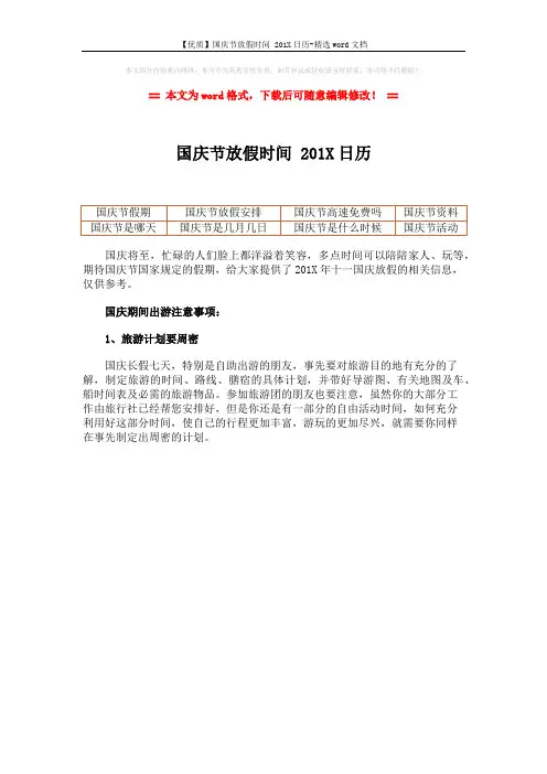 【优质】国庆节放假时间 201X日历-精选word文档 (1页)