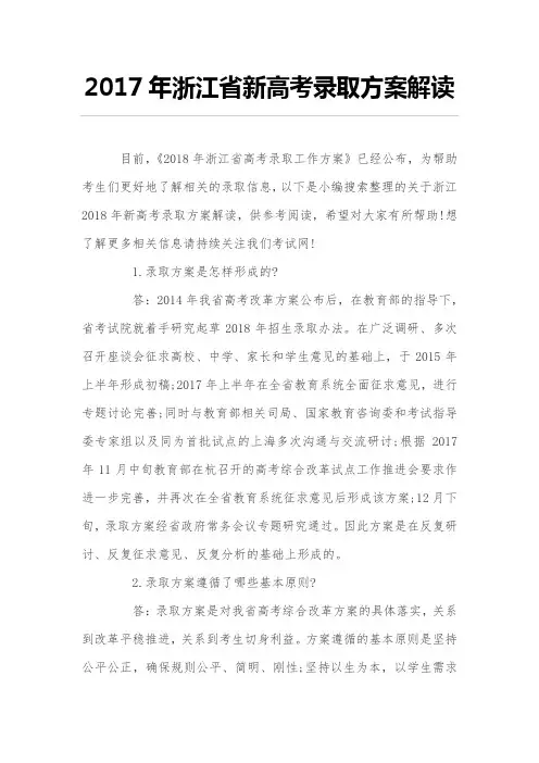 2017年浙江省新高考录取方案解读