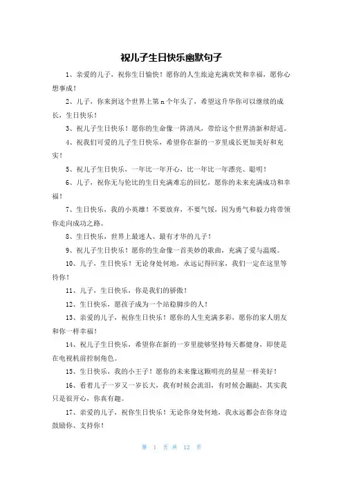 祝儿子生日快乐幽默句子