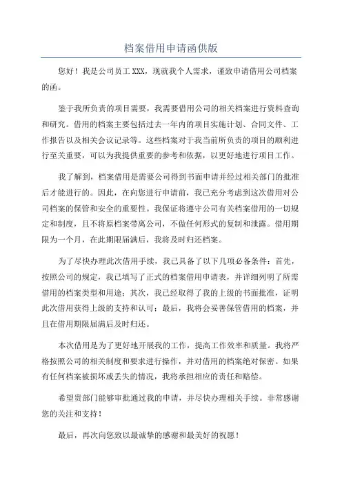 档案借用申请函供版