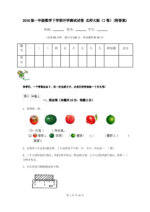 2018版一年级数学下学期开学测试试卷 北师大版(I卷)(附答案)