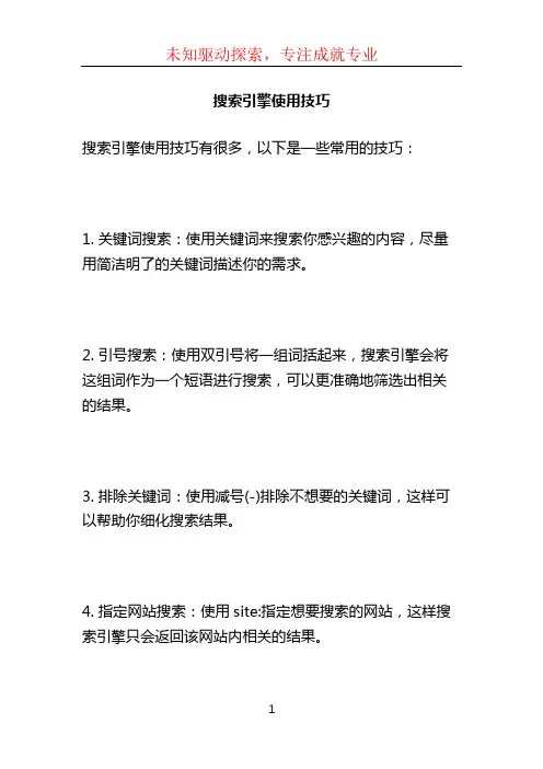 搜索引擎使用技巧