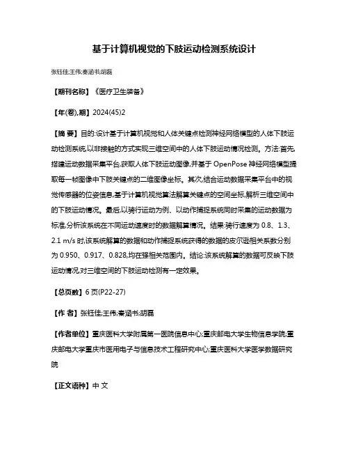 基于计算机视觉的下肢运动检测系统设计
