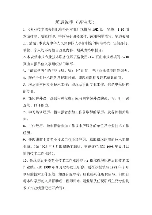 专业技术职务任职资格评审表 填表说明