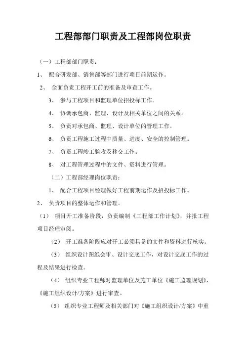 房地产公司工程部部门职责及工程部岗位职责(4页)