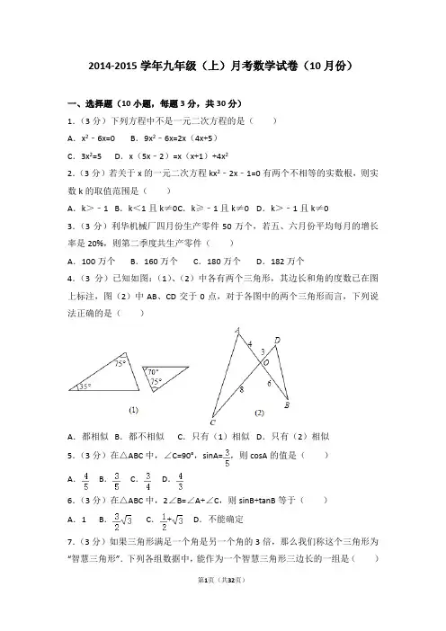 2014-2015学年九年级(上)月考数学试卷(10月份)
