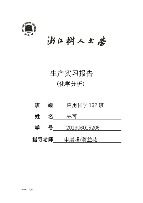 实验报告(成品白酒总酸,总酯,总醛的测定)