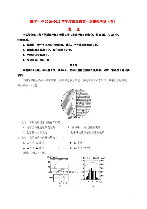 甘肃省静宁县第一中学2017届高三地理上学期第一次模拟试题(无答案)