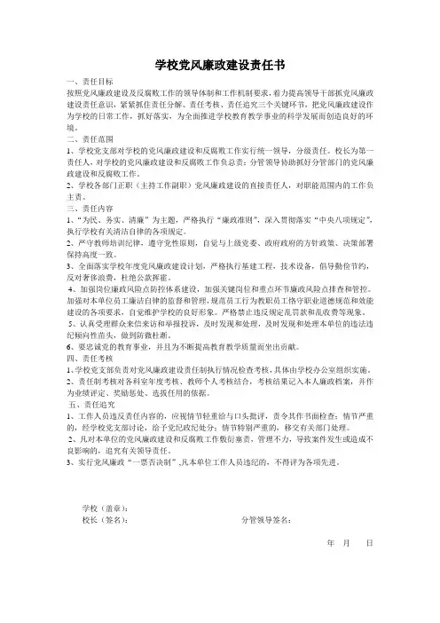 学校党风廉政建设责任书(分管)
