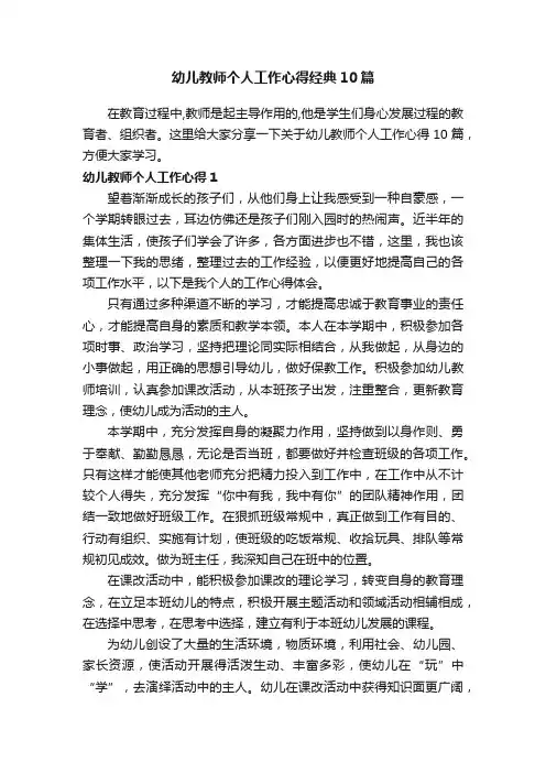 幼儿教师个人工作心得经典10篇