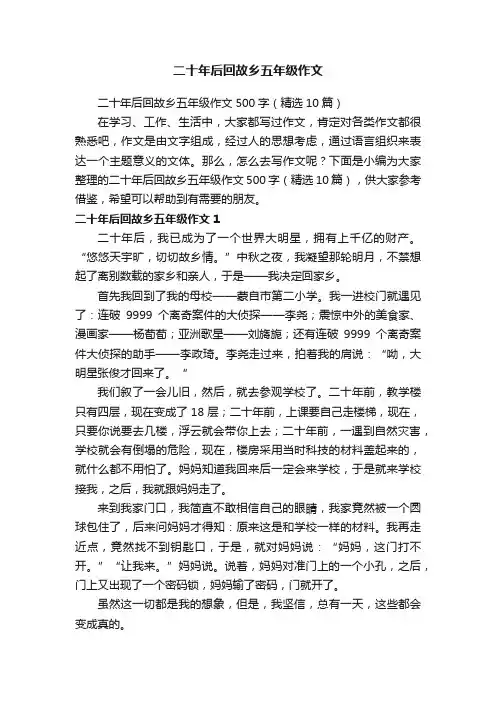 二十年后回故乡五年级作文500字（精选10篇）